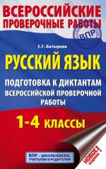 Russkij jazyk. Podgotovka k diktantam Vserossijskoj proverochnoj raboty. 1-4 klassy