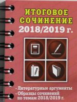 Itogovoe sochinenie: 2018/2019 g.