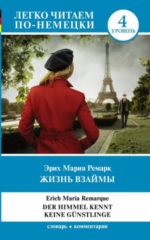 Жизнь взаймы. Уровень 4 . Buch auf Deutsch