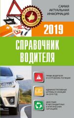 Справочник водителя 2019. Штрафы, оформление ДТП и нарушений, страхование