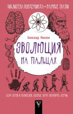 Evoljutsija na paltsakh. Dlja detej i roditelej, kotorye khotjat objasnjat detjam