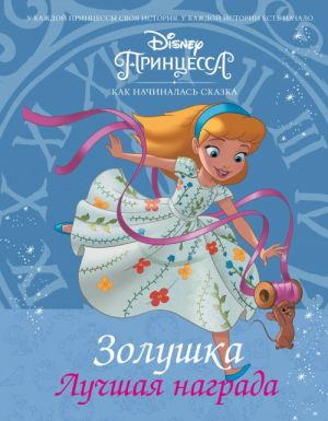 Disney Printsessa. Zolushka. Luchshaja nagrada