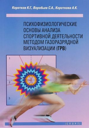 Психофизиологические основы анализа спортивной деятельности методом газоразрядно