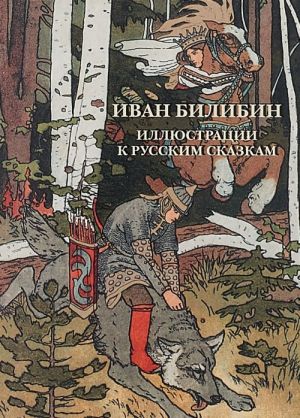 Ivan Bilibin.Illjustratsii k russkim skazkam