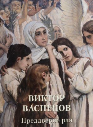 Виктор Васнецов.Преддверие рая