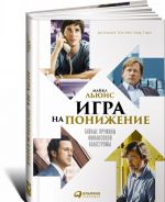 Игра на понижение: Тайные пружины финансовой катастрофы