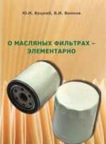 О масляных фильтрах-элементарно