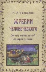 Жребий человеческого. Очерк тотальной антропологии