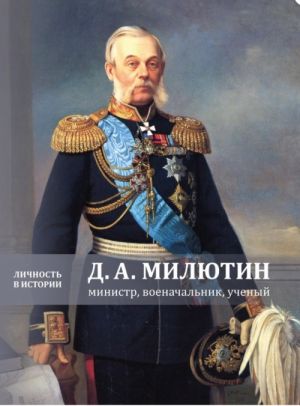 D.A. Miljutin: Ministr, Voenachalnik, Uchenyj