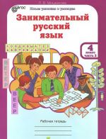 Занимательный русский язык. 4 класс. Рабочая тетрадь. В 2 частях. Часть 2