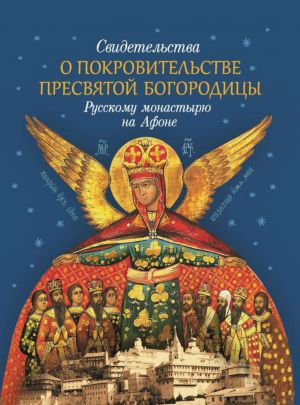 Свидетельства о покровительстве Пресвятой Богородицы Русскому монастырю на Афоне