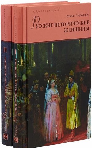 Russkie istoricheskie zhenschiny (Kompl.v 2-kh tt.)