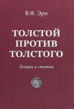 Толстой против Толстого.Лекции и статьи