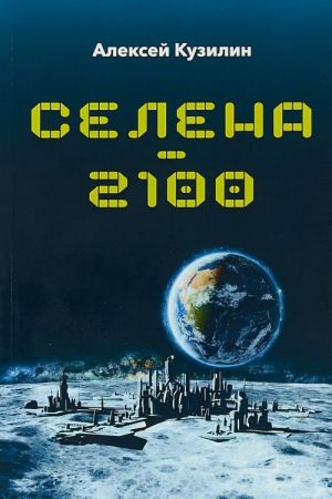 Селена-2100