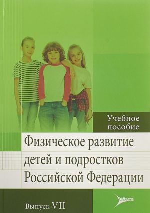 Fizicheskoe razvitie detej i podrostkov Rossijskoj Federatsii.Vyp.VII