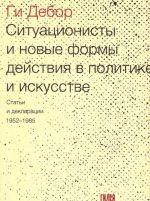 Situatsionisty i novye formy dejstvija v politike i iskusstve.Stati i deklaratsii