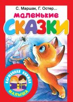 Маленькие сказки