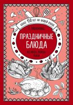 Праздничные блюда. Из мяса, птицы, рыбы