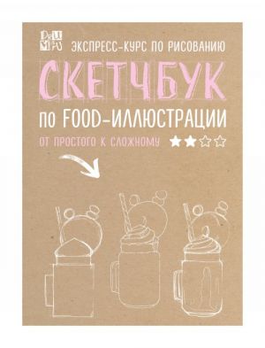 Sketchbuk po food-illjustratsii