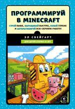 Programmiruj v Minecraft. Stroj vyshe, vyraschivaj bystree, kopaj glubzhe i avtomatiziruj vsju skuchnuju rabotu!