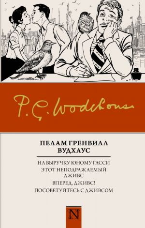 Na vyruchku junomu Gassi; Etot nepodrazhaemyj Dzhivs; Vpered, Dzhivs!; Posovetujtes s Dzhivsom