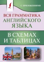 Vsja grammatika anglijskogo jazyka v skhemakh i tablitsakh