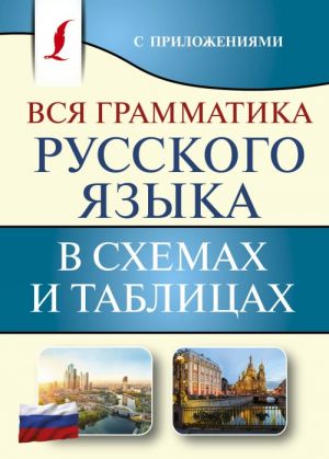 Vsja grammatika russkogo jazyka v skhemakh i tablitsakh