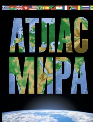 Atlas mira. Maksimalno podrobnaja informatsija (chjorn.)