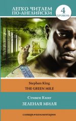 The Green Mile. Level 4. Upper-Intermediate. Book in English language