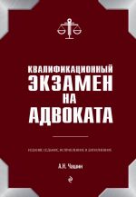 Kvalifikatsionnyj ekzamen na advokata. 7-e izdanie