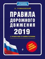 Правила дорожного движения с примерами и комментариями с посл. изм. и доп. на 2019 (+таблица штрафов)