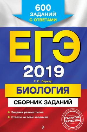 ЕГЭ-2019. Биология. Сборник заданий: 600 заданий с ответами