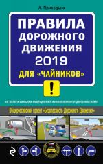 ПДД 2019 для "чайников" (со всеми посл. изм.)