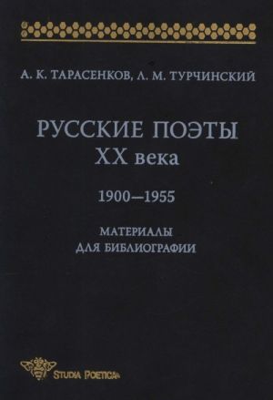 Russkie poety XX veka. 1900-1955. Materialy dlja bibliografij