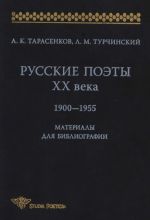 Русские поэты XX века. 1900-1955. Материалы для библиографий