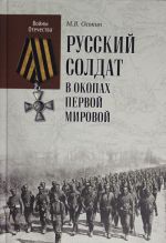 ВО Русский солдат в окопах Первой мировой  (12+)