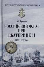 Российский флот при Екатерине II. 1772-1783 гг.