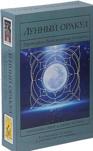 Lunnyj Orakul.72 karty i rukovod.po gadaniju