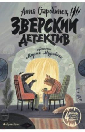 Зверский детектив