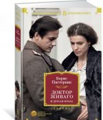 Doktor Zhivago i drugaja proza