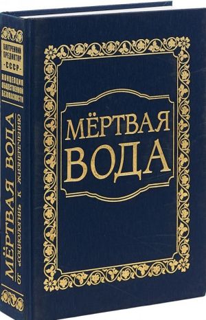 Mjortvaja voda. Ot "sotsiologii" k zhiznerecheniju (podarochnoe izdanie)