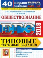 EGE 2019. Obschestvoznanie. Tipovye testovye zadanija. 40 variantov zadanij