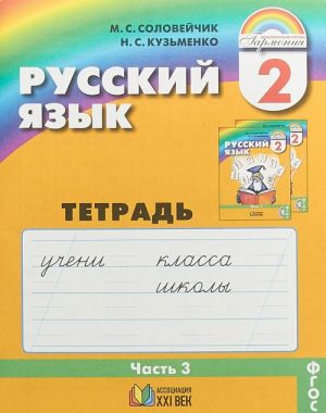 Русский язык. Тетрадь. Часть 3