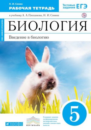 Biologija. 5 klass. Vvedenie v biologiju. Rabochaja tetrad k uchebniku A. A. Pleshakova, N. I. Sonina