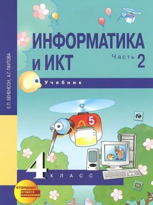 Informatika i IKT. 4 klass. Uchebnik. V 2 chastjakh. Chast 2