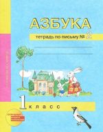 Азбука. 1 класс. Тетрадь по письму N2