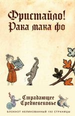 Блокнот? Страдающее Средневековье?. Фристайло