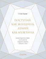 Postupaj kak zhenschina, dumaj kak muzhchina. Pochemu muzhchiny ljubjat, no ne zhenjatsja, i drugie sekrety silnogo pola (podarochnaja)