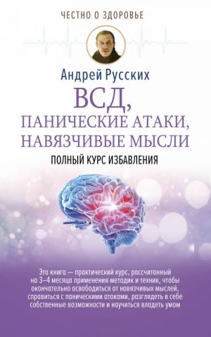 VSD, panicheskie ataki, navjazchivye mysli: polnyj kurs izbavlenija