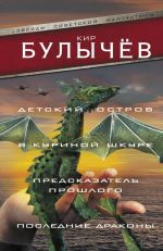 Detskij ostrov. V kurinoj shkure. Predskazatel proshlogo. Poslednie drakony